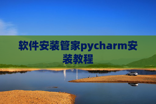 软件安装管家pycharm安装教程